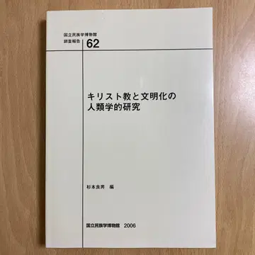 기독교와 문명화에 대한 인류학적 연구