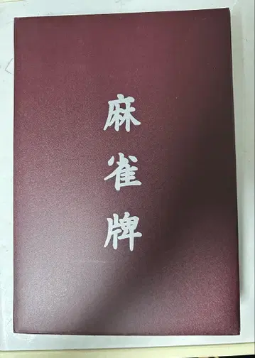 마작패 바인더 와인 레드