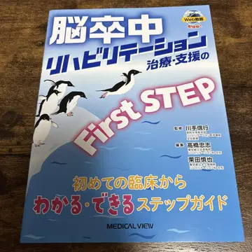 뇌졸중 재활 치료 지원 First STEP : 첫 임상부터 -