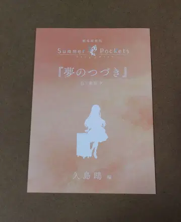 Summer Packets 입장자 특전 소설 쿠시마 카모메 편