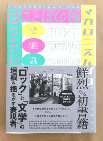 새상품, 미개봉 코토바노 타네 마카로니 연필 가사집 초판 발행