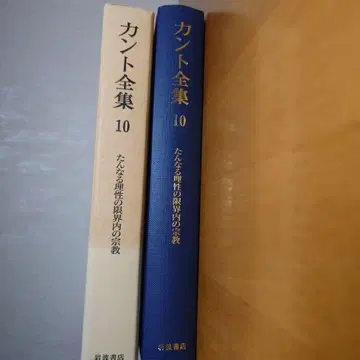 칸트 전집 10 (단순히 이성의 한계 내의 종교)