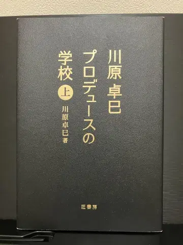 프로듀스의 학교 카미카와하라 타쿠미 저