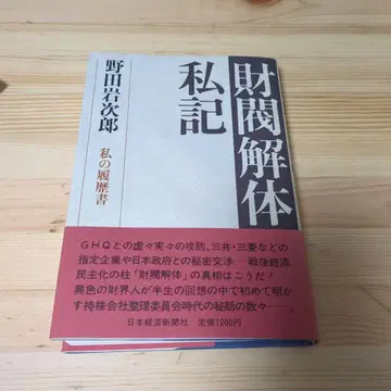 재벌 해체 사기 노다 쇼지로 저