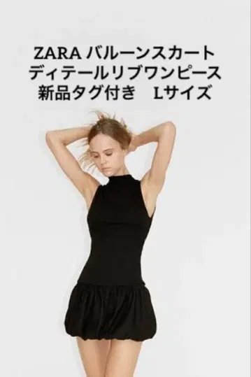 ZARA 택 포함 새상품 벌룬 스커트 디테일 리브 원피스