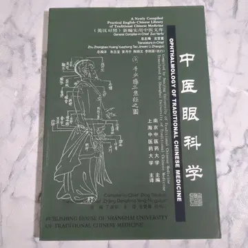 [ 영어 중국어 ] 중의안과학 주충화, 황월영 저