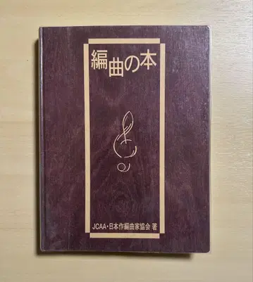 편곡의 도서 JCAA 일본작곡가협회 정가 8800엔