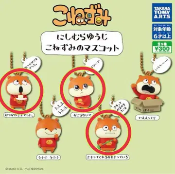 니시무라 유우지 아기쥐 마스코트 3개