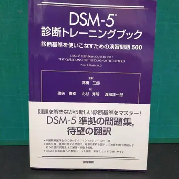 DSM-5 진단 트레이닝북: 진단 기준을 사용하기 위한 연습 문제 500