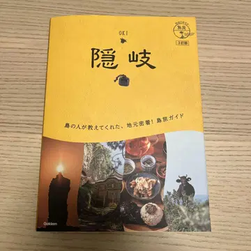 오키 (지구의 산책법 섬 여행 09) 와 지도 세트