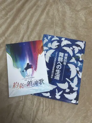 약속의 진혼곡 & 마이즈루로의 생환