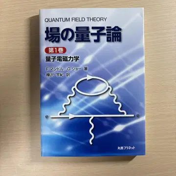 장의 양자론 제1권 양자 전자기학 F. 만델 G. 쇼