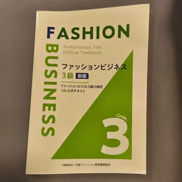 [ 새상품급 ] 패션 비즈니스 3급 신판
