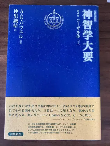 신지학 대요 제4권 아래 A.E. 바우엘 편