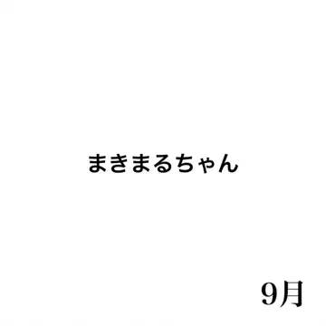 마키마루쨩