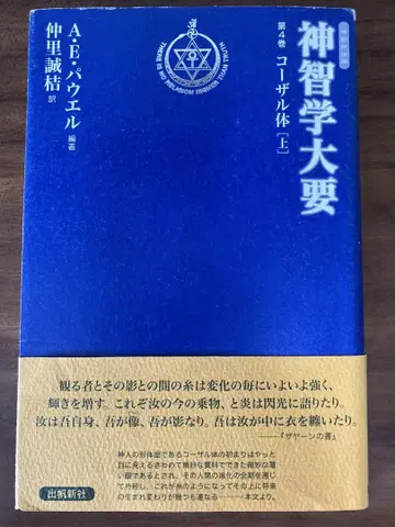신지학 대요 제4권 코잘체 상 A.E. 파월 저