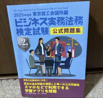 공식 문제집 비즈니스 실무법무 검정 시험 2급