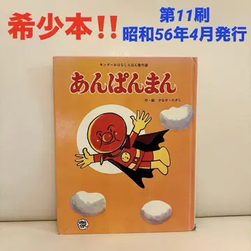 초기판 1976년 초판 앙팡맨 그림책 제11쇄 발행 킨더 이야기 그림책