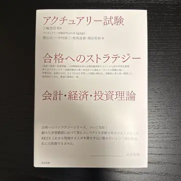 액추얼리 시험 합격을 위한 전략 회계 경제 투자 이론