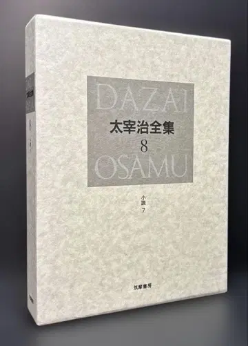 다자이 오사무 전집 8 (소설 7)