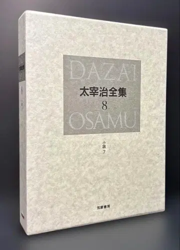 다자이 오사무 전집 8 (소설 7)