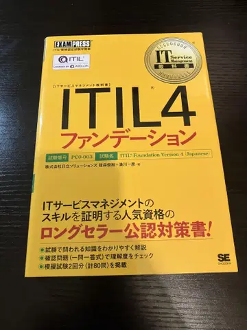IT 서비스 관리 교과서 ITIL 4 파운데이션