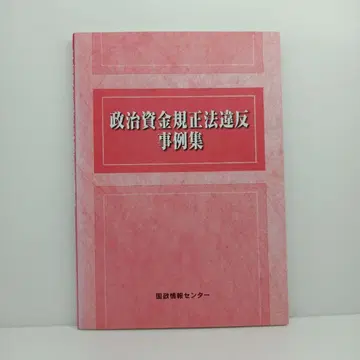 정치자금법 위반 사례집