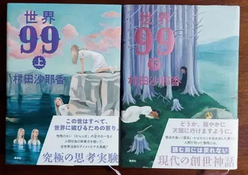 [ 무라타 사야카 ] 세계 99 상하의