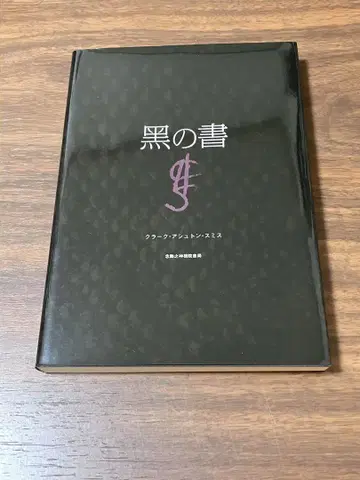 블랙의 서 클라크 애쉬튼 스미스 염암지신근원서국 블랙의 서 크툴루