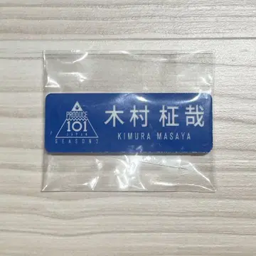 기무라 마사야 프듀2 명찰
