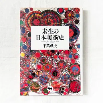 미생의 일본 미술사 단행본.