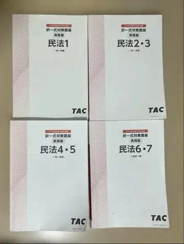 TAC 사법서사 택일식 대책 실전편 민법 4권 2025년 목표판