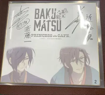 막말 카레시 BAKUMATSU PRINCESS CAFE 친필 사인 색지