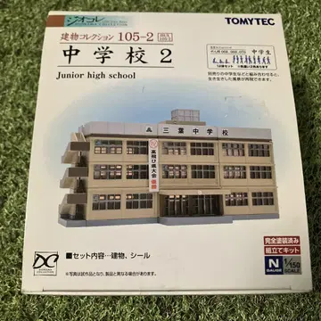 TOMYTEC 코레 중학교 2