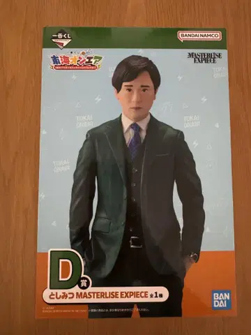 도카이 온에어 제일복권 BANDAI D상 토시미츠 피규어