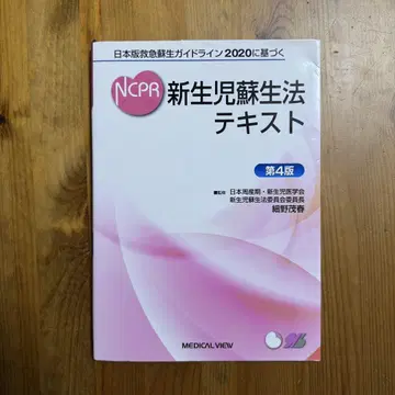 NCPR 신생아 소생법 텍스트 제4판