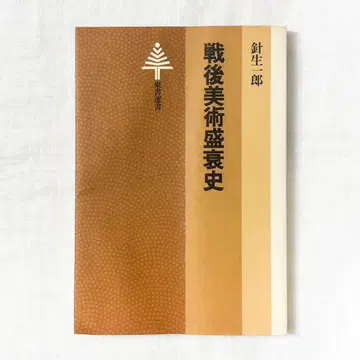 하리우 이치로, 전후 미술 성쇠사 (도서선서) 단행본.
