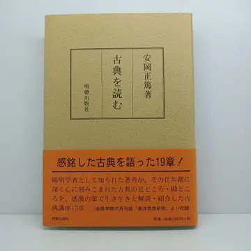 고전을 읽다 야스오카 마사히로 메이토쿠 출판사 양명학 독서 심학