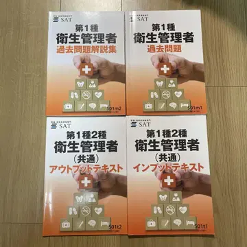 위생 관리자 SAT 기출문제집 텍스트 세트