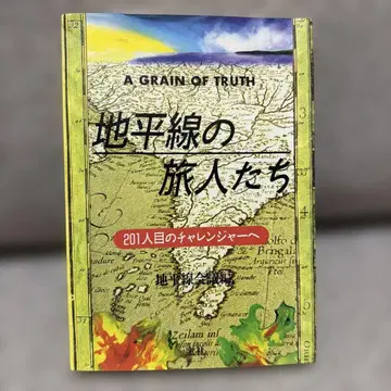 지평선의 여행자들 A GRAIN OF TRUTH 초판