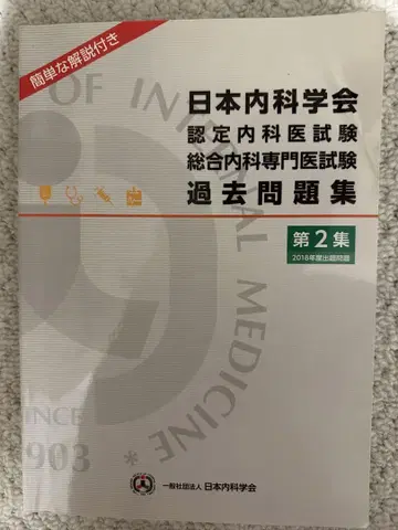 일본내과학회 과거문제집 제2집