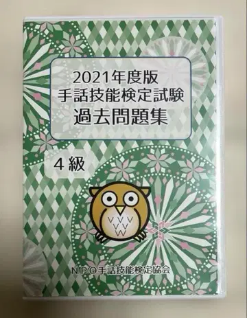 2021년판 수화 기능 검정 시험 4급 기출문제집 53회 54회