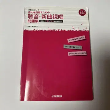 음악을 목표로 하기 위한 청음 신곡 시창 문제집