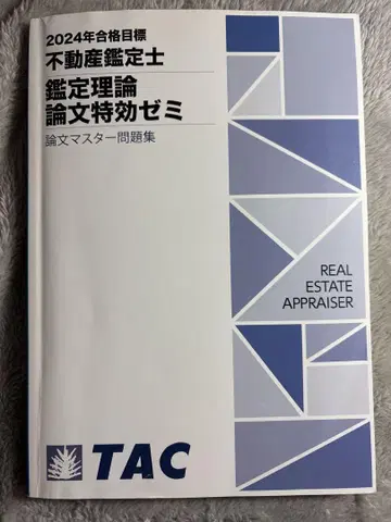 TAC 부동산 감정사 감정 이론 논문 특효 세미 논문 마스터 문제집