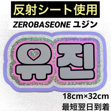 zerobaseone zb1 제베원 유진 네임보드