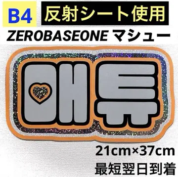 zerobaseone zb1 제베원 마슈 네임보드
