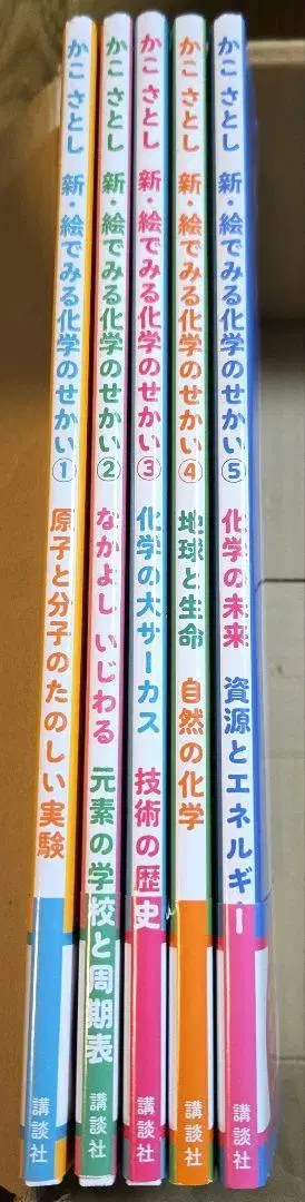 카코 사토시 신 그림으로 보는 화학의 세계 전 5권