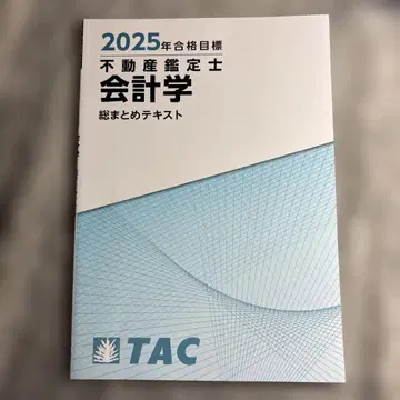 TAC 부동산 감정사 2025년 합격 목표 회계학 총정리 텍스트