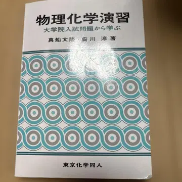 물리화학 연습 : 대학원 입시 문제에서 배우기
