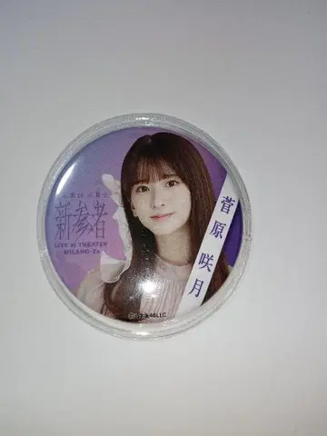 노기자카46 스가와라 사츠키 캔 배지